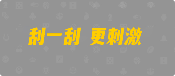 加拿大28,双项,冥眼算法,加拿大28,预测,在线,PC结果查询,加拿大pc28预测,在线预测,加拿大28开奖结果,加拿大在线咪牌,组合